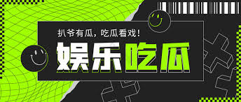 91吃瓜中心，专注娱乐圈八卦和新鲜热点，带你了解明星动态和劲爆事件，吃瓜不停歇！
